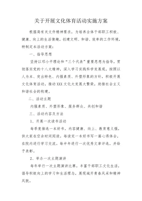开展文化体育活动实施方案