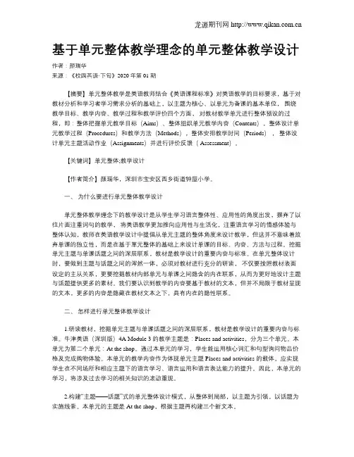 基于单元整体教学理念的单元整体教学设计
