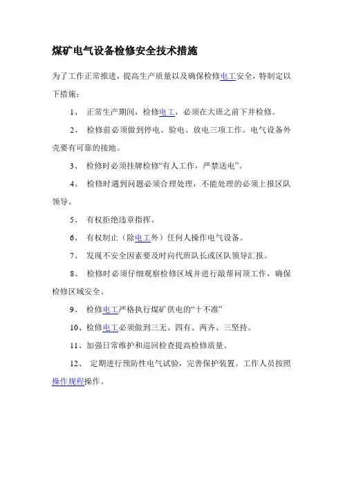 煤矿电气设备检修安全技术措施