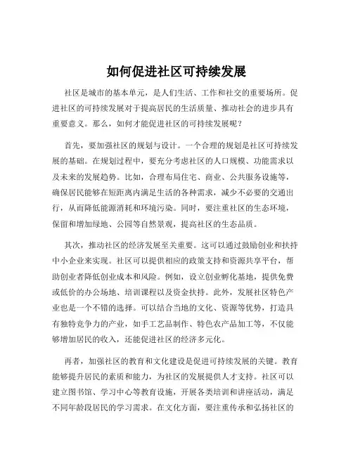 如何促进社区可持续发展