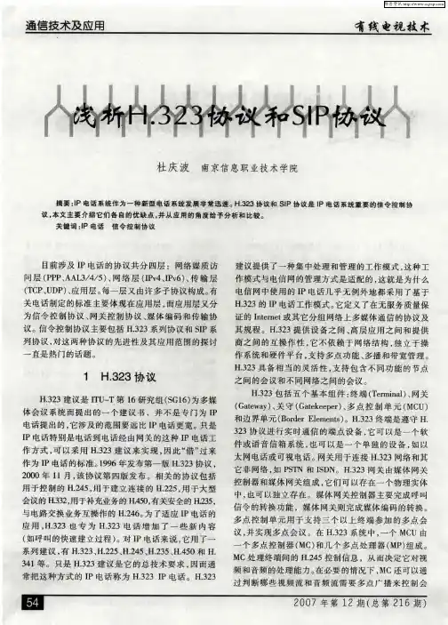 浅析H.323协议和SIP协议