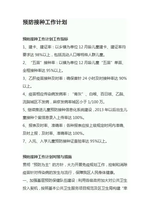 预防接种工作计划