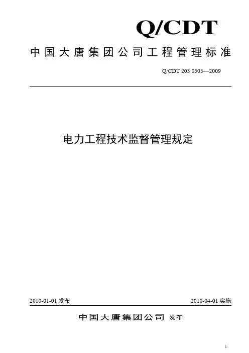 电力工程技术监督管理规定