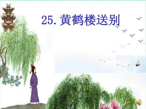 苏教版语文五上25黄鹤楼送别