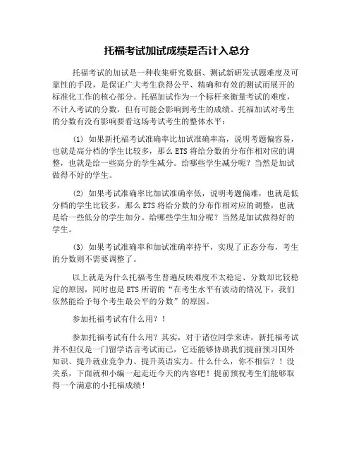 托福考试加试成绩是否计入总分