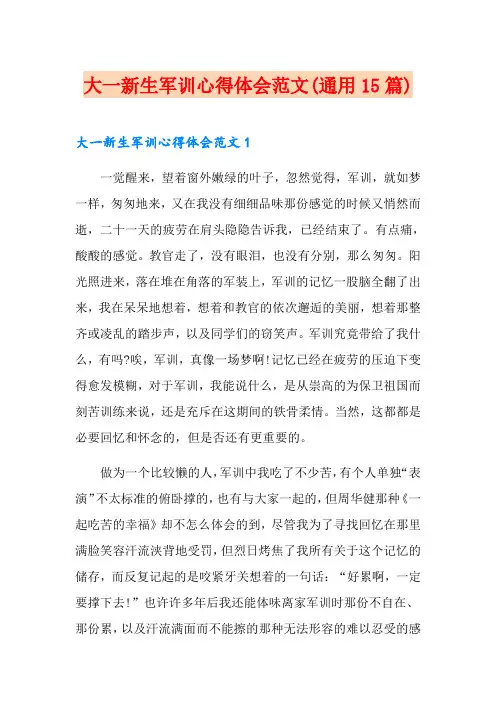 大一新生军训心得体会范文(通用15篇)