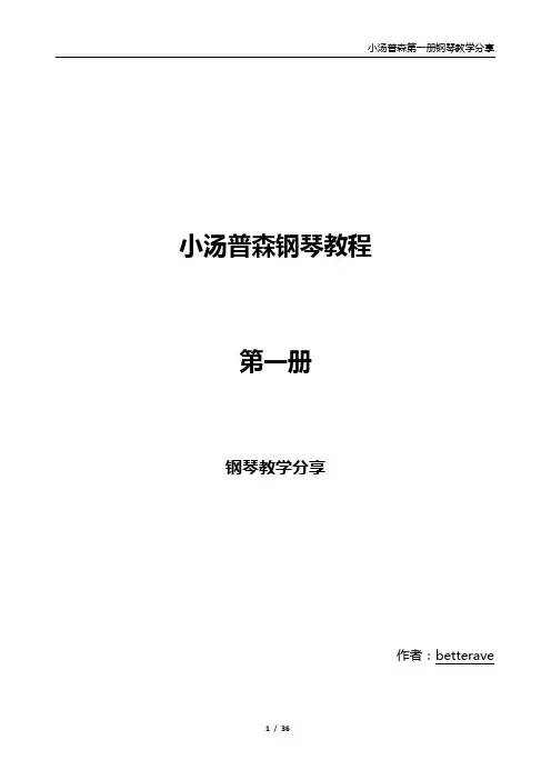 小汤钢琴教学分享第一册