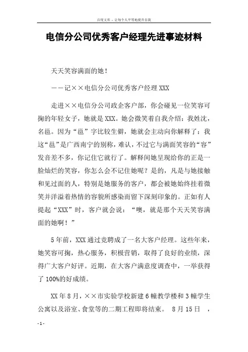 电信分公司优秀客户经理先进事迹材料
