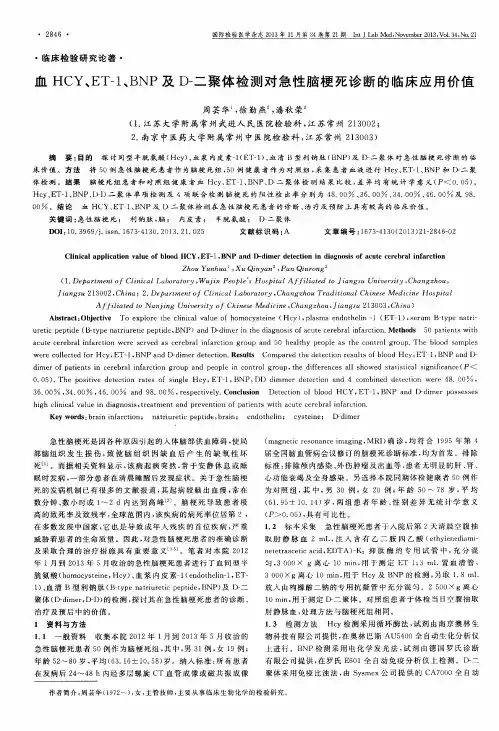 血HCY、ET-1、BNP及D-二聚体检测对急性脑梗死诊断的临床应用价值