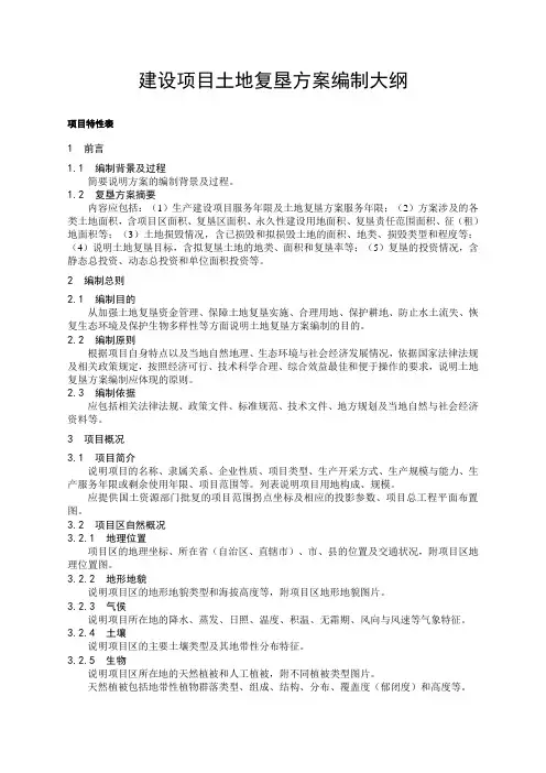 矿山土地复垦方案报告-参考大纲