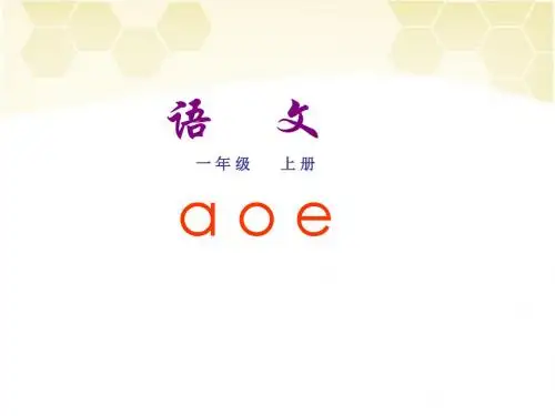 《a o e》公开课 优秀课件(苏教版新编)PPT