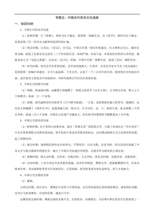 历史：中国古代文化史专题五《中国古代其余文化成就》