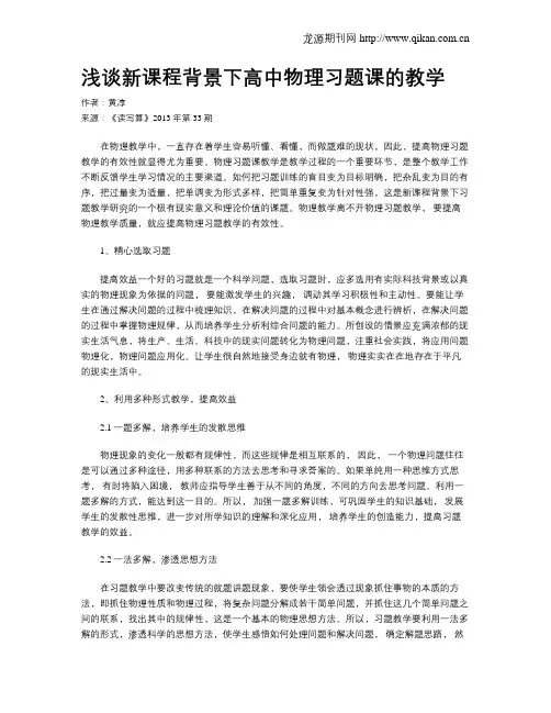 浅谈新课程背景下高中物理习题课的教学