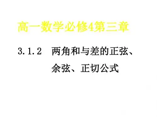 高一数学两角和与差的正弦、余弦、正切公式1