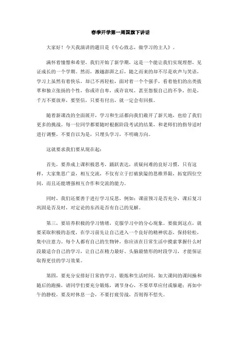 春季开学第一周国旗下讲话