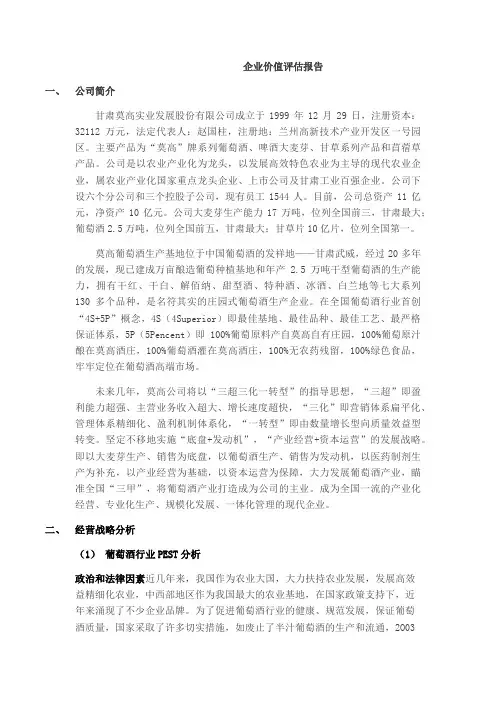企业价值评估报告
