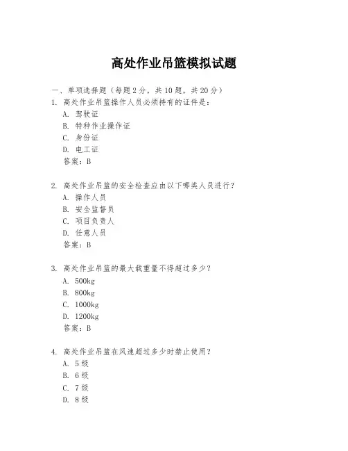 高处作业吊篮模拟试题