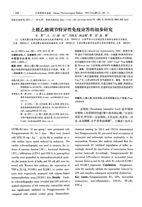 土槿乙酸调节特异性免疫应答的初步研究