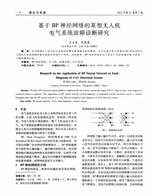 基于BP神经网络的某型无人机电气系统故障诊断研究