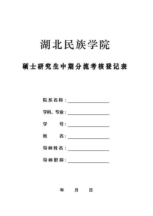 研究生中期分流考核登记表