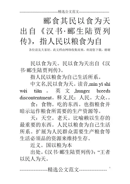 郦食其民以食为天出自《汉书·郦生陆贾列传》,指人民以粮食为自