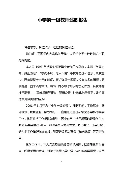小学的一级教师述职报告
