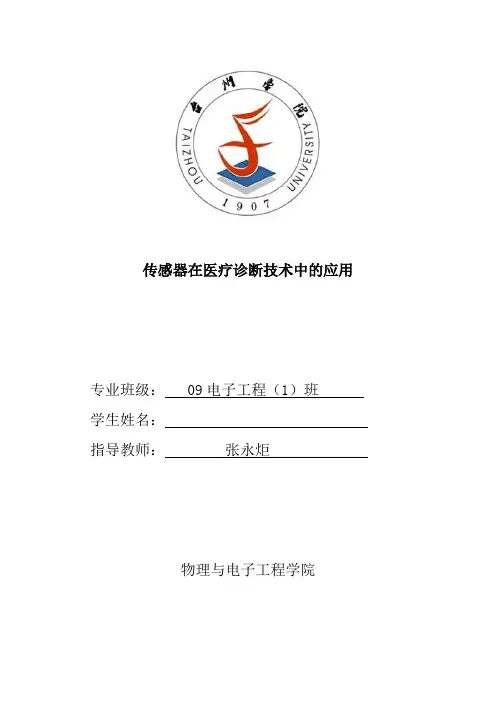 传感器在医疗诊断技术中的应用