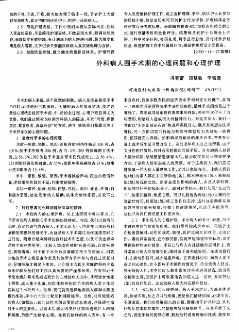 外科病人围手术期的心理问题和心理护理