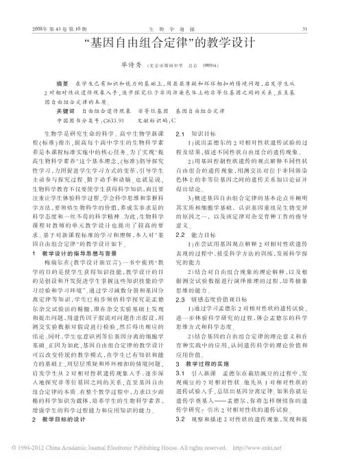 _基因自由组合定律_的教学设计_毕诗秀