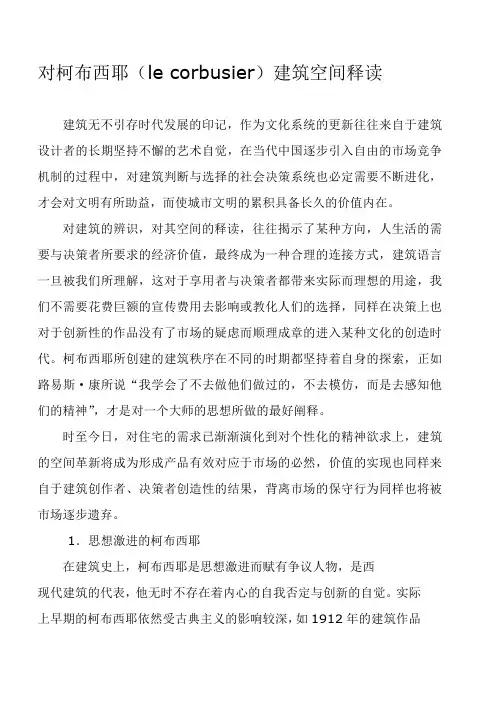 对柯布西耶的空间释读