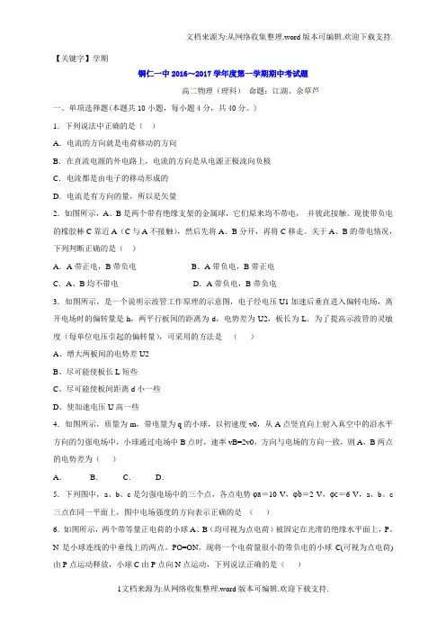 【学期】贵州省铜仁市学年高二上学期期中考试物理试题Word版含答案
