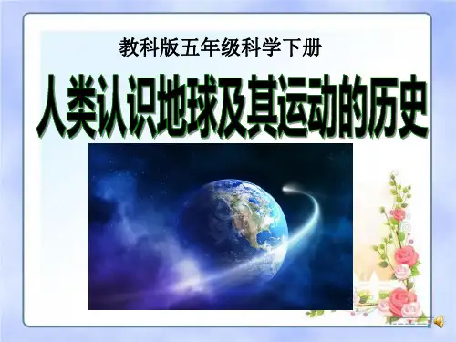 《人类认识地球及其运动历史》地球的运动 精选优质课件