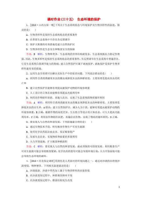 2019年高考生物一轮复习课时作业35生态环境的保护