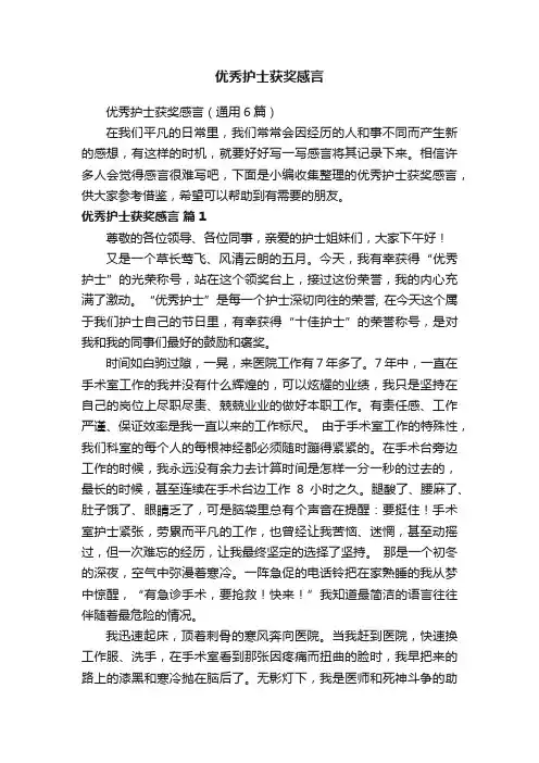 优秀护士获奖感言（通用6篇）