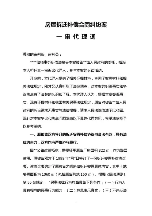 房屋拆迁补偿合同纠纷代理词1