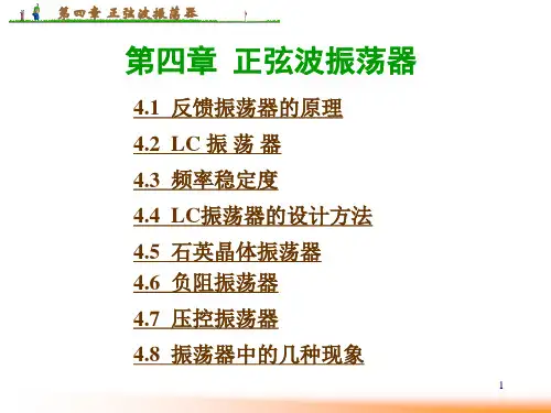 第4章 正弦波振荡器