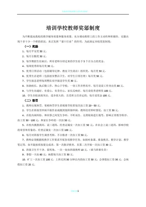 培训学校教师奖惩制度