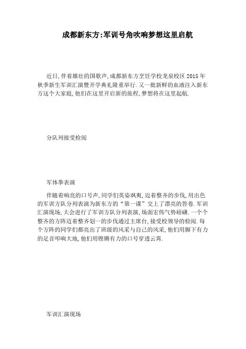 成都新东方：军训号角吹响梦想这里启航