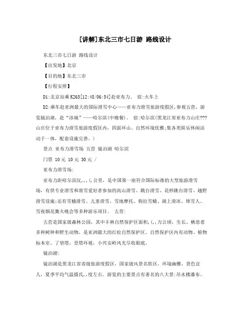 [讲解]东北三市七日游路线设计