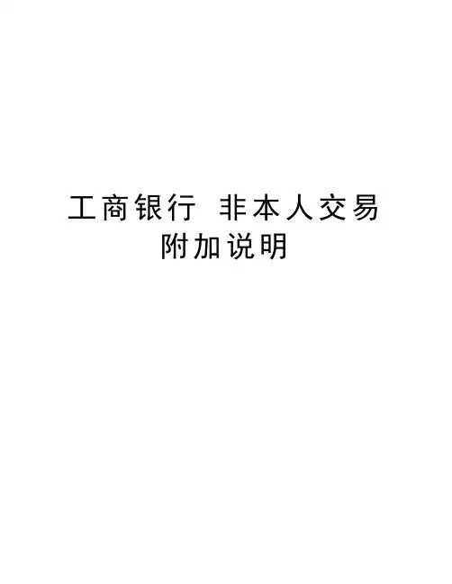 工商银行 非本人交易附加说明知识分享