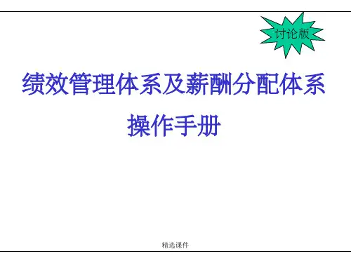 绩效管理与薪酬分配体系操作手册