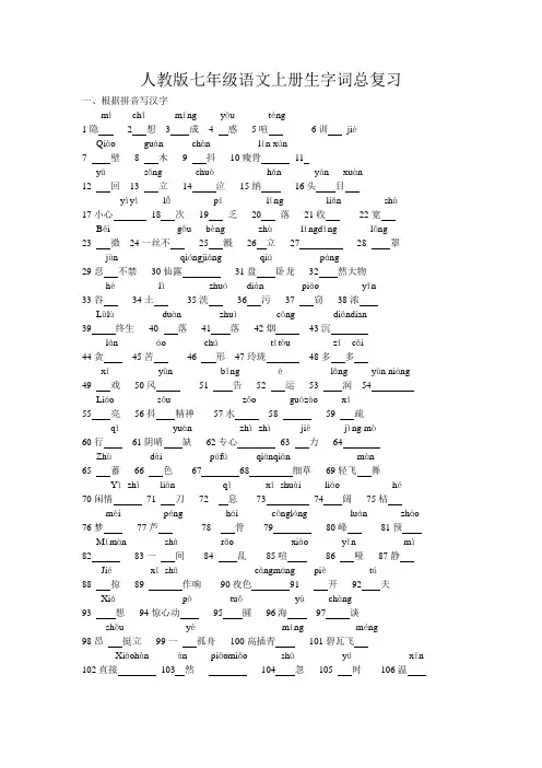 人教版七年级语文上册生字词总复习