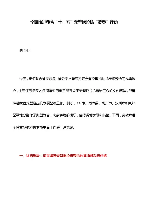 讲话稿：全面推进我省“十三五”变型拖拉机“清零”行动