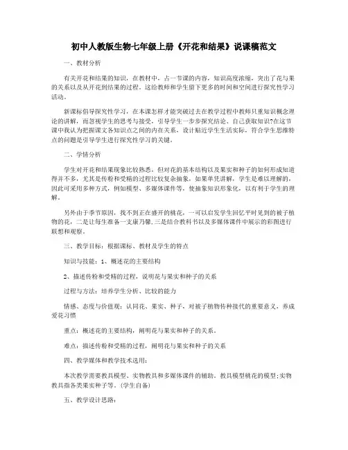 初中人教版生物七年级上册《开花和结果》说课稿范文