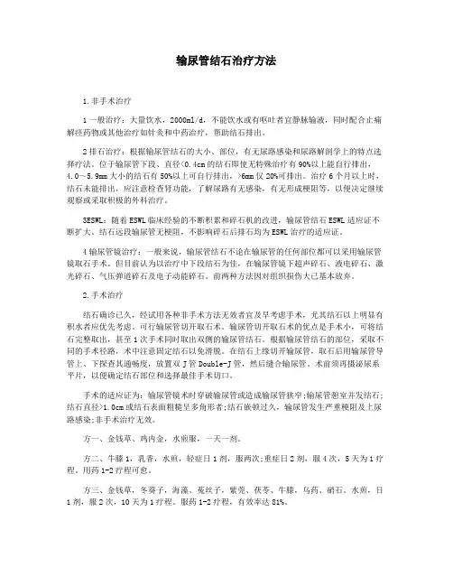 输尿管结石治疗方法