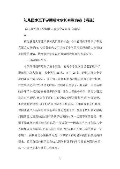 幼儿园小班下学期期末家长会发言稿【精选】