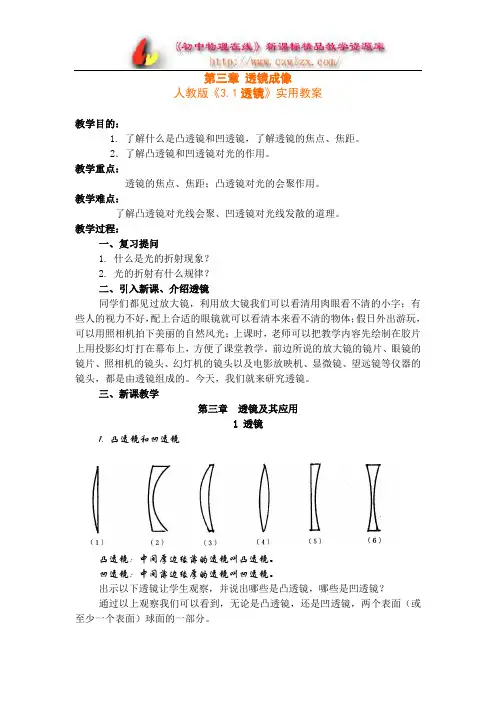 人教版《3.1 透镜》实用教案