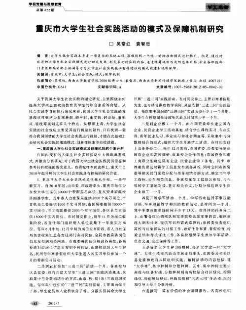 重庆市大学生社会实践活动的模式及保障机制研究