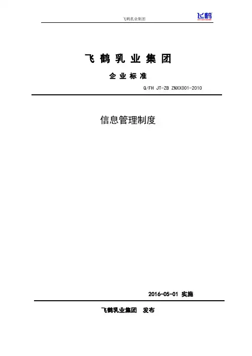 飞鹤乳业集团信息管理制度