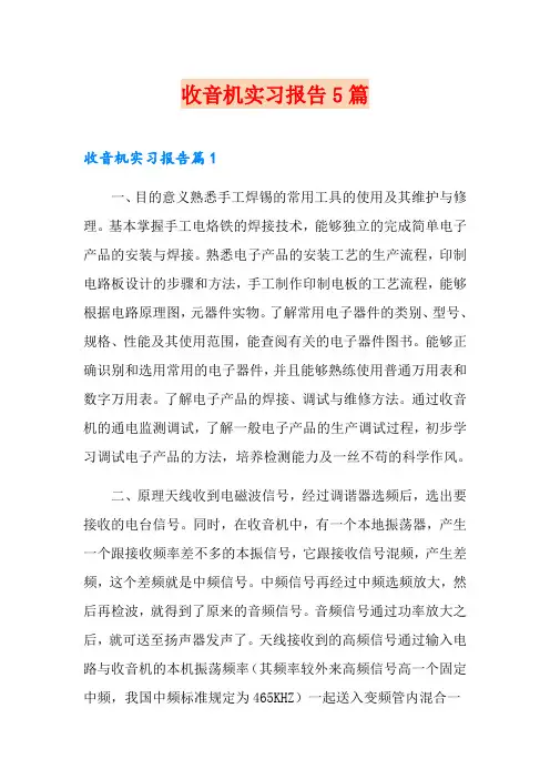 收音机实习报告5篇